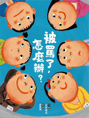 cover image of 被罵了，怎麼辦？